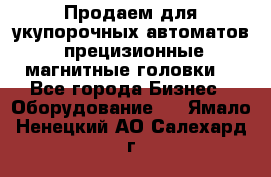 Продаем для укупорочных автоматов  прецизионные магнитные головки. - Все города Бизнес » Оборудование   . Ямало-Ненецкий АО,Салехард г.